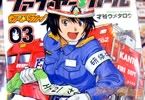 女性消防士マンガ ファイヤーガール3巻 「新米女性消防士、いよいよ現場へ!」