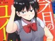 今日のユイコさん