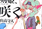 山高守人「剣姫、咲く」3巻