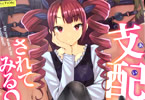 黒龍眼「支配(あい)されてみる?」