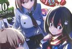 いみぎむるの漫画「この美術部には問題がある!」10巻
