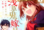 鳴原千がコミカライズ「浅草鬼嫁日記 天酒馨は前世の嫁と平穏に暮らしたい。」1巻