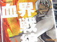 内藤泰弘 血界戦線