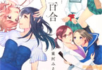 東河みその百合漫画「突然の百合」