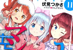 伏見つかさ「エロマンガ先生(11) 妹たちのパジャマパーティ」