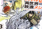 赤岸Kがコミカライズ「とんでもスキルで異世界放浪メシ」3巻