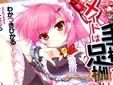 メイドは手枷足枷ご奉仕付き!