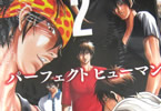 高橋一仁 「パーフェクト ヒューマン」2巻