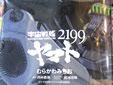むらかわみちお 宇宙戦艦ヤマト2199
