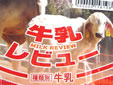 500ml紙パック限定牛乳レビュー vol.2