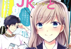 ミキマキ「JKと家庭教師」2巻