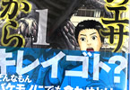 若杉公徳の漫画「明日のエサ キミだから」1巻