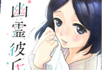 おぐりイコ「幽霊彼氏」1巻