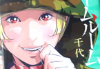 千代「ホームルーム」4巻
