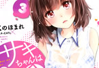 みこくのほまれのサキュバス漫画「サキちゃんは今夜もぺこぺこ」3巻