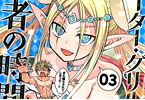 檜山大輔の漫画「ピーター・グリルと賢者の時間」3巻