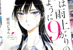 眉月じゅん「恋は雨上がりのように」9巻