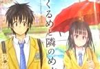 我孫子祐 東のくるめと隣のめぐる