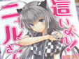 這いよれ!ニャル子さん