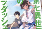 著:蝉川夏哉&イラスト:はみ「第七異世界のラダッシュ村 2」