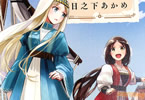 日之下あかめ「エーゲ海を渡る花たち」1巻