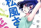 橙夏りり ジョギング女子(で妄想する)マンガ「松風さん、走ってる。」1巻