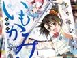 ひろやまひろし いもかみさま