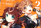 咲良ゆきの漫画「ライブレボルト」2巻