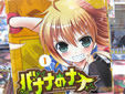 バナナのナナ