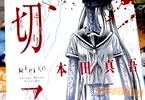 本田真吾の切子
