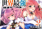 著者:北山結莉 イラスト:にの子のライトノベル「魅了スキルでいきなり世界最強2 誘惑の乙女」