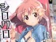 シロクロネクロ2