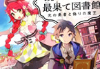 冬月いろりのライトノベル「鏡のむこうの最果て図書館 光の勇者と偽りの魔王」
