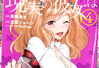 『中古でも恋がしたい!』をコミカライズした 「現実の彼女はいりません!」4巻