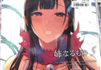 サークルぽち小屋。「姉なるもの5」