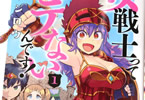 タイジロウの漫画「女戦士ってモテないんです!」1巻