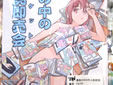 漫画の中の同人誌即売会