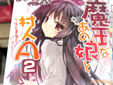 魔王なあの娘と村人A