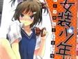 女装少年アンソロジーコミック すもも組