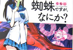 原作:馬場翁氏&漫画:かかし朝浩氏「蜘蛛ですが、なにか?」5巻