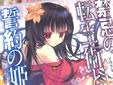 禁忌の転生術(カルマ)と誓約の姫君
