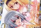 赤衣丸歩郎 金の彼女銀の彼女