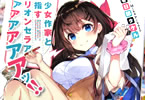著:春日部タケル、イラスト:Mika Pikazo「美少女作家と目指すミリオンセラアアアアアアアアッ!!」