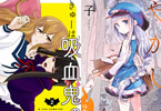「きゅーは吸血鬼のきゅー」2巻と、「鳩子のあやかし郵便屋さん。」2巻の表紙