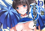 サークル流石堂「たわわなチアちゃん」