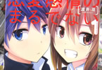 渡井亘「恋愛感情のまるでない幼馴染漫画」1巻