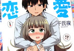 千氏夜「恋愛しんふぉに〜」2巻