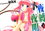 RAN「夜縛♦夜明曲」1巻