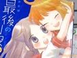 新装版 最後の制服 「ここぞというタイミングでガツンとくる良い百合だった」