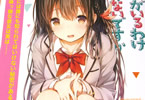 著:はむばね&イラスト:sune「お助けキャラに彼女がいるわけないじゃないですか」